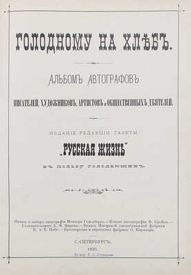 Альбом автографов писателей, художников, артистов и общественных деятелей. СПб.: Изд. ред. газеты «Русская жизнь», 1892.